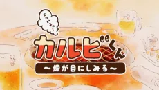 ニクいよっ！カルビくん～煙が目にしみる～ 