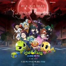 신비아파트 고스트볼 ZERO: 두 번째 이야기