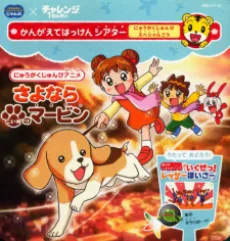 さよならこいぬのマービン にゅうがく ちょくぜん スペシャル