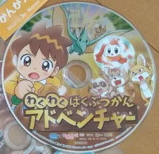 わくわくはくぶつかんアドベンチャー