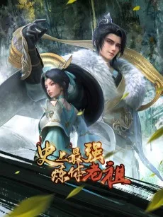 史上最强炼体老祖