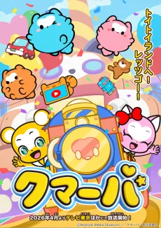 クマーバシーズン3