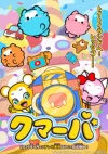 クマーバシーズン3