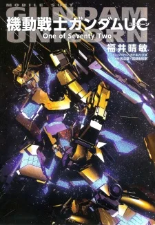 動戦士ガンダムUC: ONE OF SEVENTY TWO