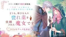 どうも、好きな人に惚れ薬を依頼された魔女です。