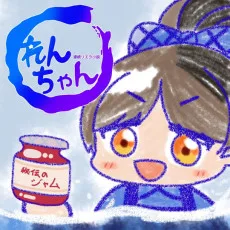 連続リエラ小説 れんちゃん