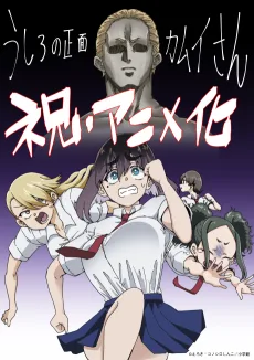 うしろの正面カムイさん