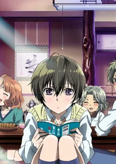 僕らはみんな河合荘 初めての