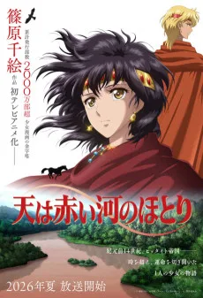 天は赤い河のほとり