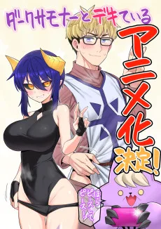 ダークサモナーとデキている