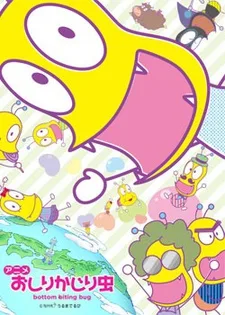 おしりかじり虫 3