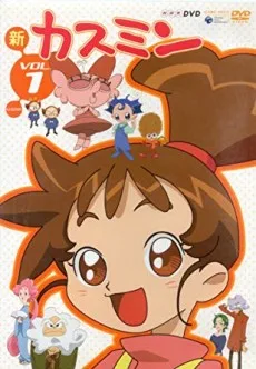 カスミン (第1シリーズ)