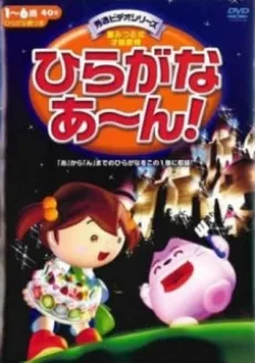 ひらがなあ～ん!