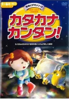 カタカナカンタン!