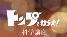 帰ってきた トップをねらえ! 科学講座