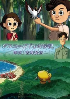 グスコーブドリの伝記