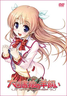 大図書館の羊飼い 前夜祭