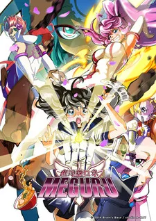 超時空ロボ　MEGURU