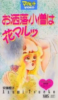 お洒落小僧は花マルッ