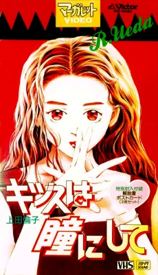 キッスは瞳にして