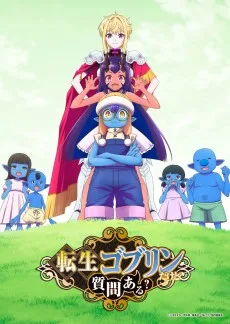 転生ゴブリンだけど質問ある？