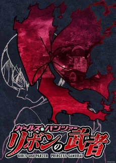 ガールズ＆パンツァー リボンの武者 パイロット版