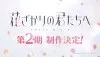 花ざかりの君たちへ 第2期