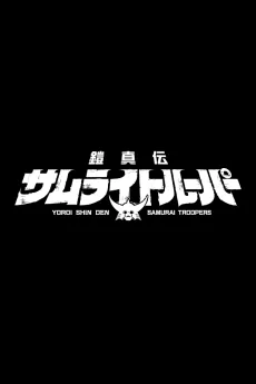 鎧真伝サムライトルーパー 第2クール