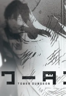 タワーダンジョン｜6巻発売記念PV
