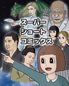 スーパーショートコミックス