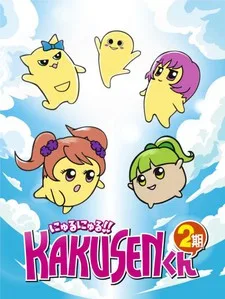 にゅるにゅる!!KAKUSENくん2期