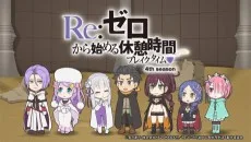 Re:ゼロから始める休憩時間(ブレイクタイム) 4th Season