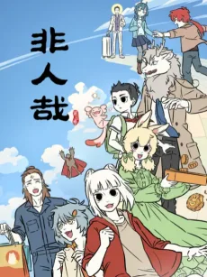 非人哉 第三季 第二部分