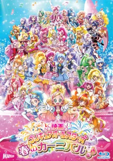 プリキュアオールスターズ 春のカーニバル♪
