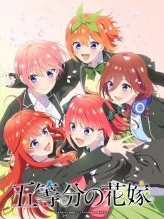 五等分の花嫁【春夏秋冬】