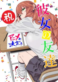 彼女の友達