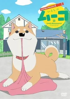 ラブリームービー　いとしのムーコ