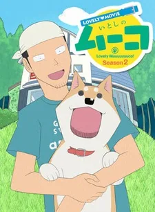 ラブリームービー　いとしのムーコ シーズン２