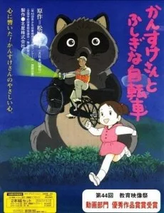 かんすけさんとふしぎな自転車