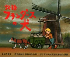 物語 フランダースの犬