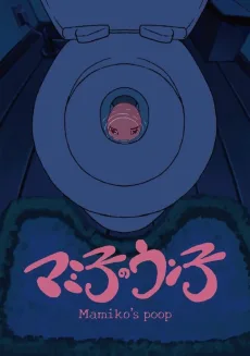 マミ子のウン子