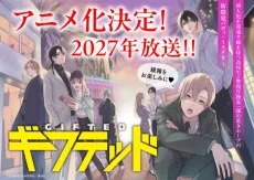 ギフテッド