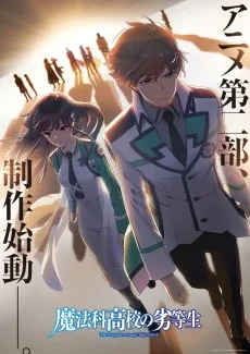 『魔法科高校の劣等生』 アニメ第二部