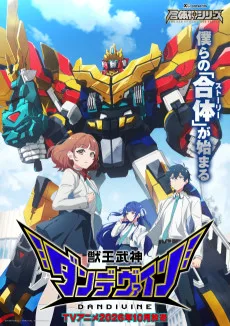 獣王武神ダンデヴァイン
