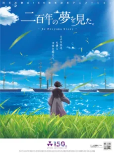 二百年の夢を見た。