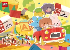 トミカとトム シーズン2