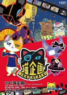 猫企画
