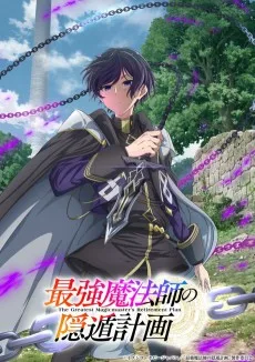 最強魔法師の隠遁計画