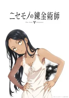 ニセモノの錬金術師