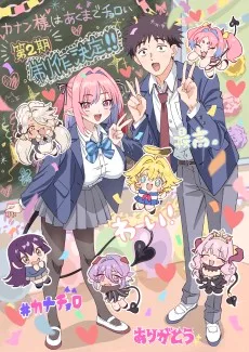 カナン様はあくまでチョロい 第2期